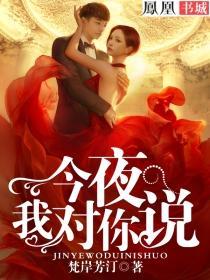 今夜对你表白