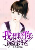 我想陪你缠绵终老结局