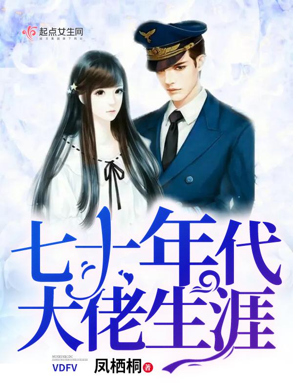 七零年代的大佬的生活