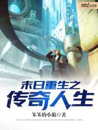 末世重生之传奇缔造者