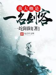 我大概是一名剑客英文