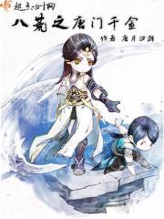 鬼谷八荒救千金
