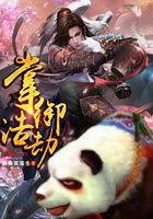 掌御浩劫笔趣阁