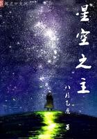 星空之主 八月飞鹰