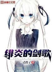 绯炎哪本书最好看