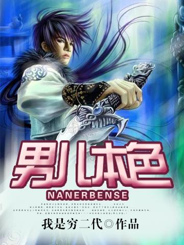 男儿本色完整视频