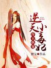 逆天小毒妃
