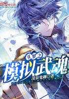 模拟武魂