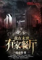 我在末世有家店