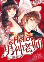 hello男神大人免费阅读费阅读