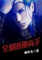 全能透视高手在都市