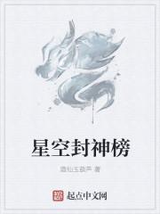 封神榜74星辰都有谁