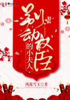 别动权臣的小妻子