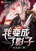 我变成了影子 二次元漫画