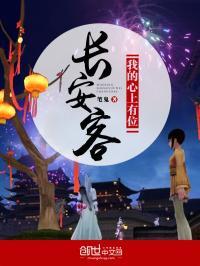 我心上住着一座长安城