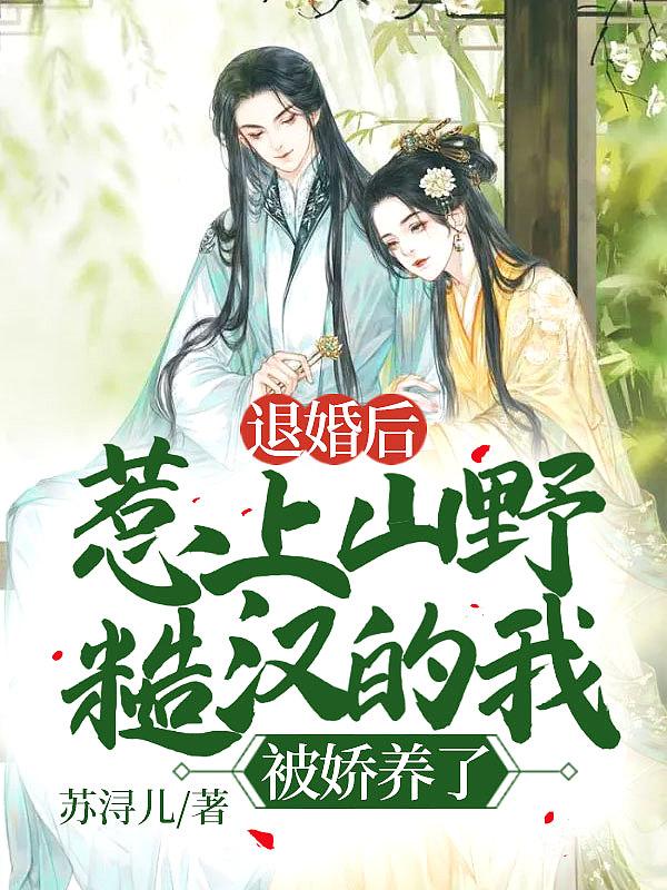 娶个山里野丫头