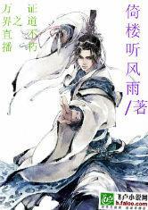 万界直播之正道不朽