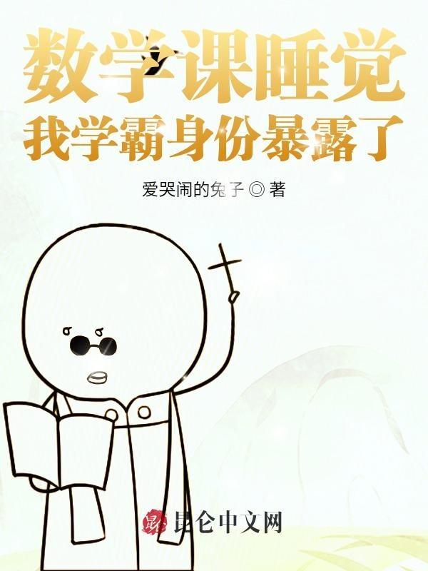 数学课想睡觉