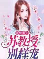 苏教授今天有点不一样