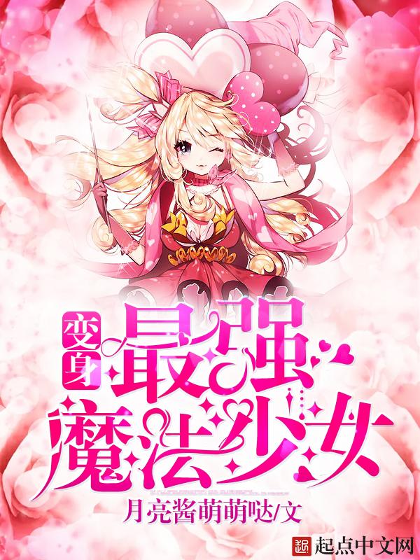 变身最强魔法少女动漫