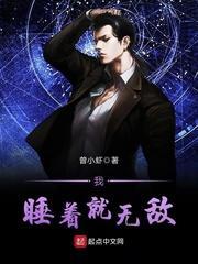 我!睡觉就能无敌最新章节