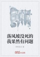 落凤坡没死的我果然有问题