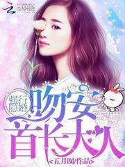 强行隐婚：吻安，首长大人