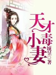 天才小毒妻