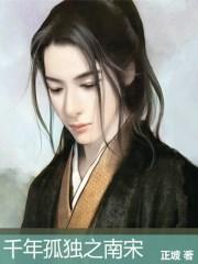 千年孤独之南宋