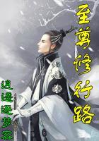 至尊修行路