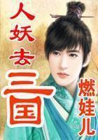 人妖去三国