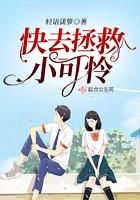 快去拯救小可怜