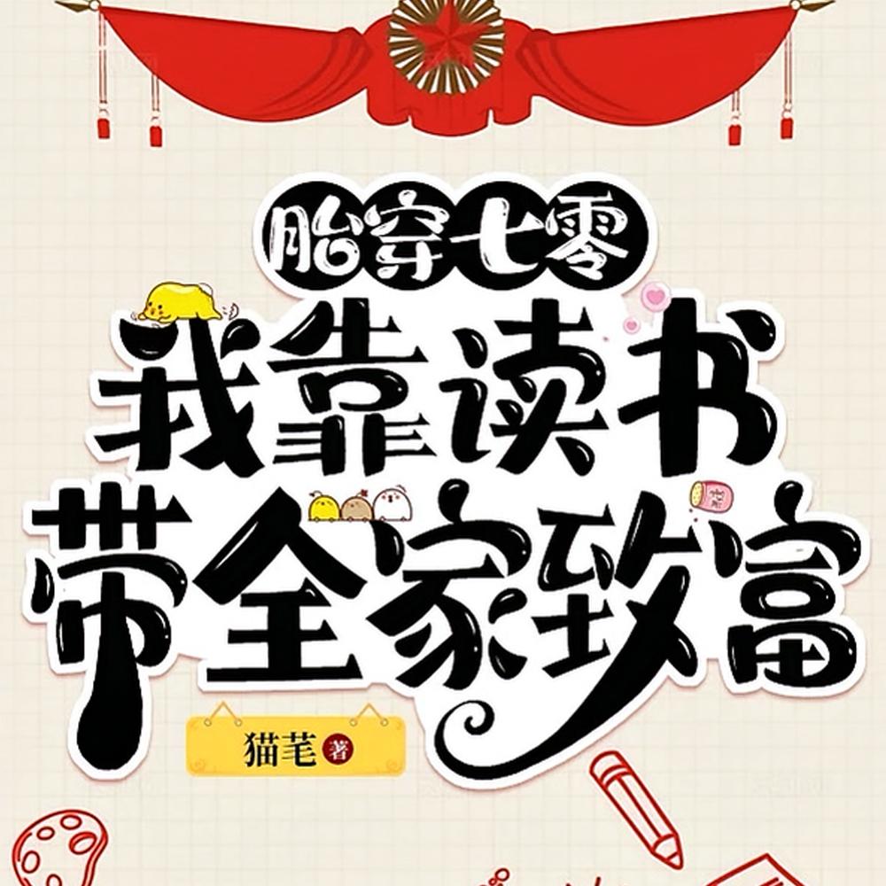 我只想摆烂，可他们叫我天才