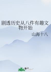 剧透历史从八件有趣文物开始