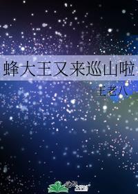 蜂大王又来巡山啦