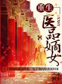 重生之医品嫡女