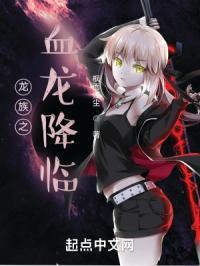 龙族之血龙降临