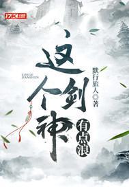 这个剑神有点浪