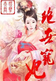 妖孽夫君的绝世宠妃