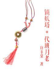 锁妖塔：代班月老