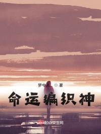 命运编织神