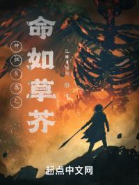 神秘复苏之命如草芥