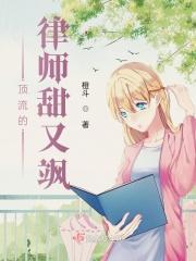 顶流的律师甜又飒