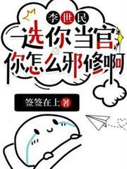 李世民：选你当官，你怎么邪修啊