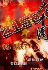 大中国2158