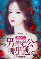 灵眼重生：男神老公哪里逃