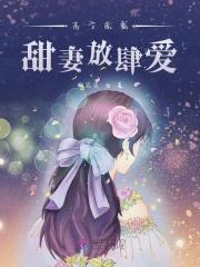 高冷总裁：甜妻放肆爱