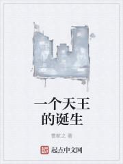 一个天王的诞生