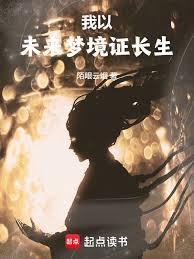 我以未来梦境证长生