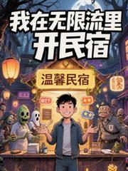 我在无限流里开民宿